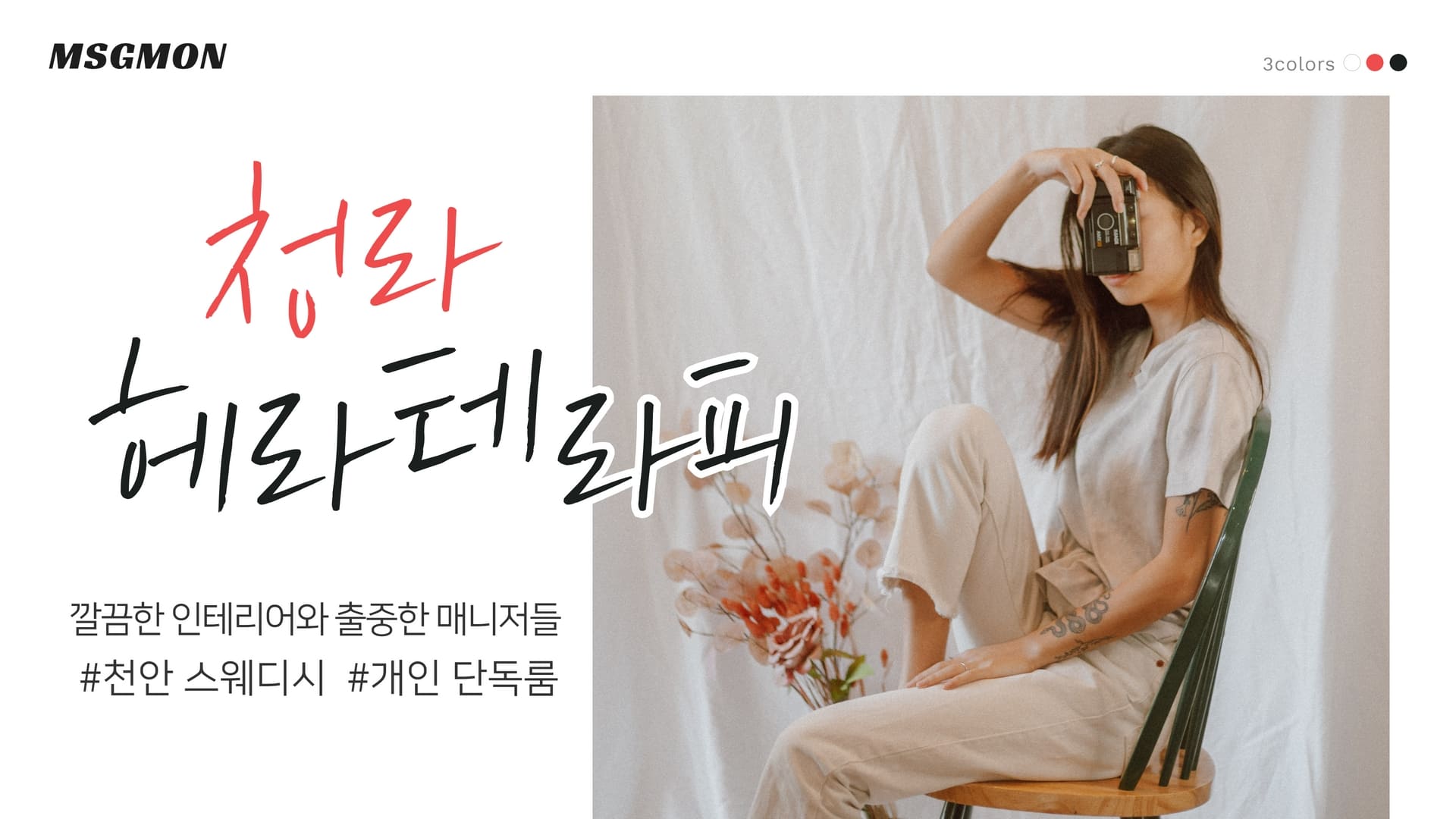 천안 헤라테라피